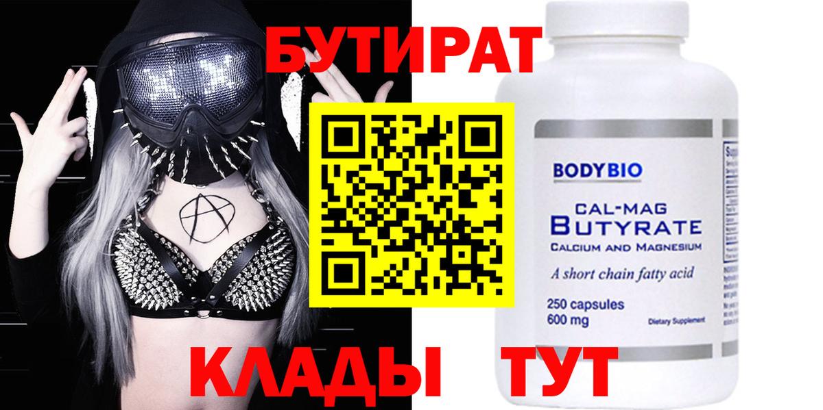 Кызыл  Бутират бутандиол  Вход с VPN 